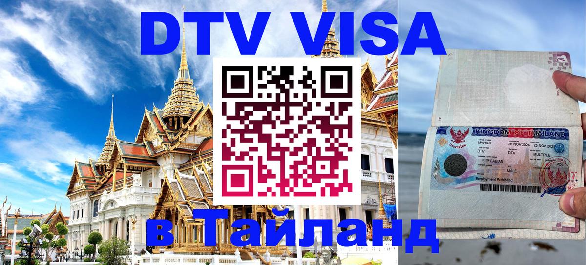 VISA в Тайланд для удалёнщиков Пхукет 